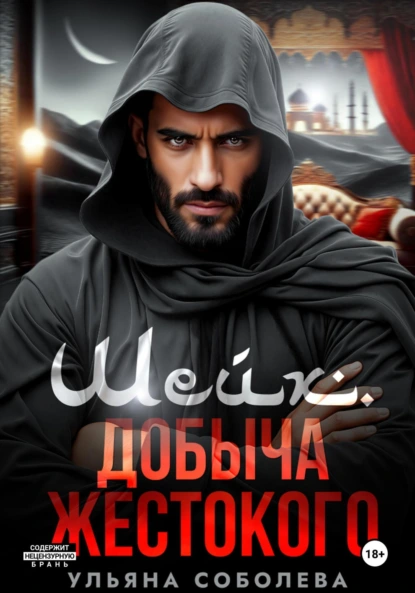 Шейх. Добыча Жестокого скачать бесплатно