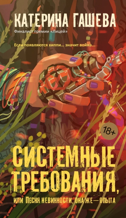 Системные требования, или Песня невинности, она же – опыта скачать бесплатно