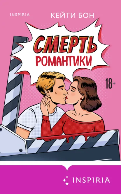 Смерть романтики скачать бесплатно