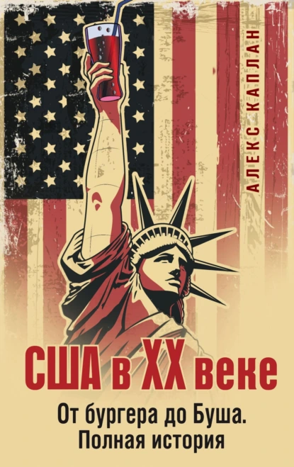 США в XX веке. От бургера до Буша. Полная история скачать бесплатно