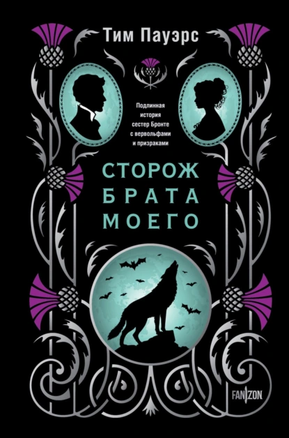 Сторож брата моего скачать бесплатно