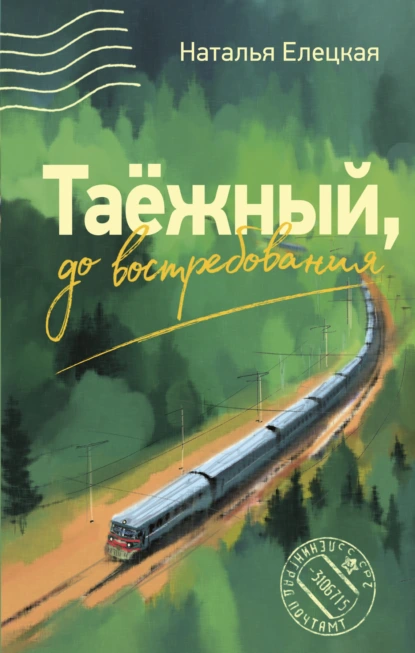Таёжный, до востребования скачать бесплатно