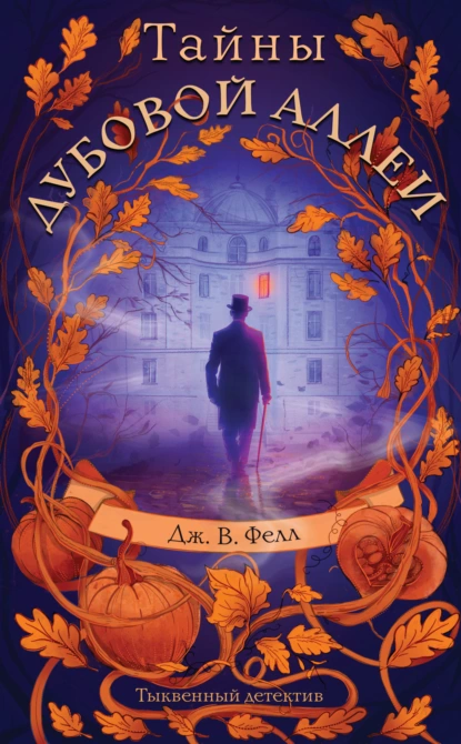 Тайны дубовой аллеи скачать бесплатно