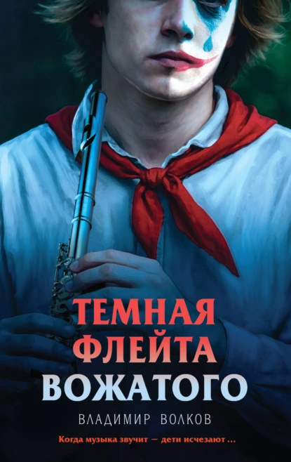 Темная флейта вожатого скачать бесплатно