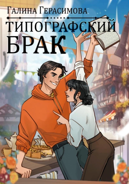 Типографский брак скачать бесплатно