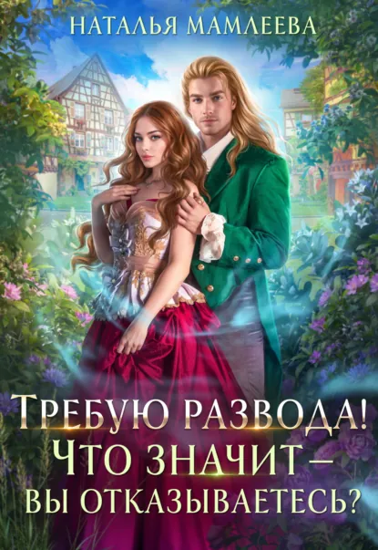 Требую развода! Что значит – вы отказываетесь?! скачать бесплатно