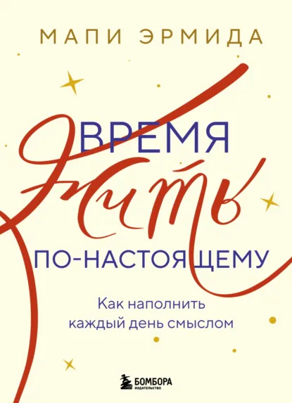 Время жить по-настоящему. Как наполнить каждый день смыслом скачать бесплатно