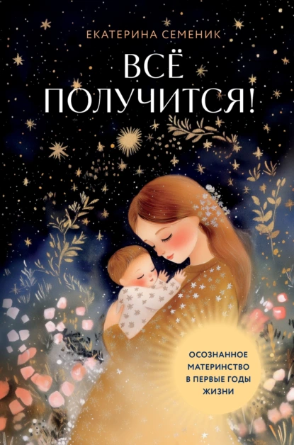 Все получится! Осознанное материнство в первые годы жизни скачать бесплатно