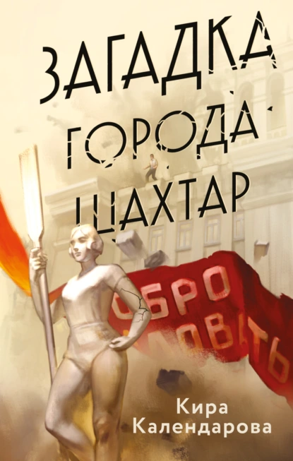 Загадка города Шахтар скачать бесплатно
