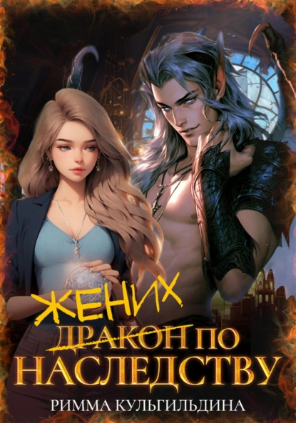 Жених (дракон) по наследству скачать бесплатно