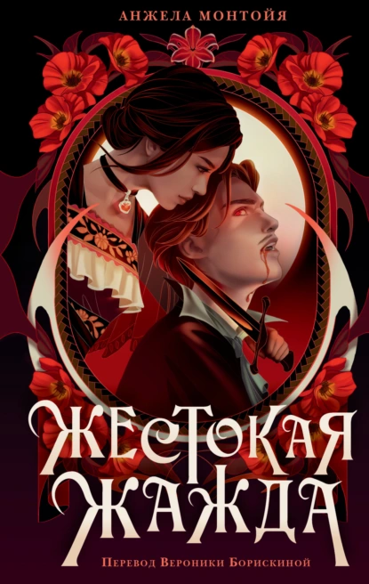 Жестокая жажда скачать бесплатно