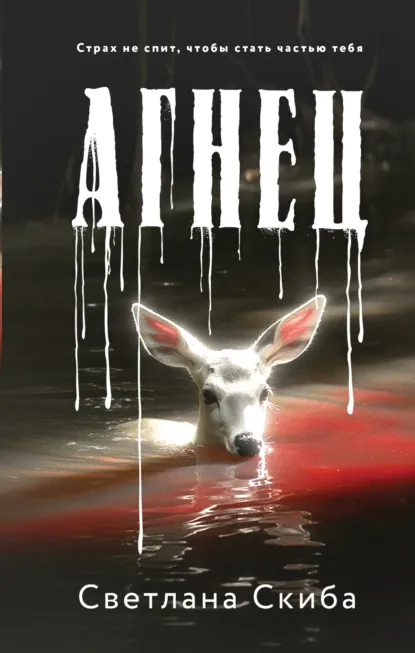 Агнец скачать бесплатно