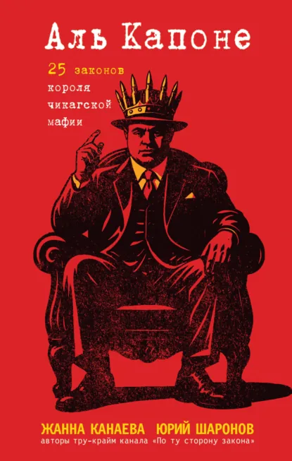 Аль Капоне. 25 законов короля чикагской мафии скачать бесплатно