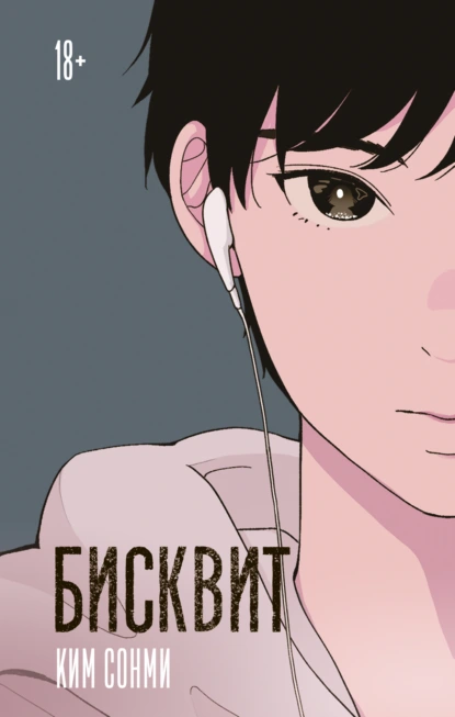 Бисквит скачать бесплатно