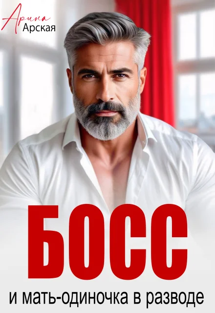 Босс и мать-одиночка в разводе