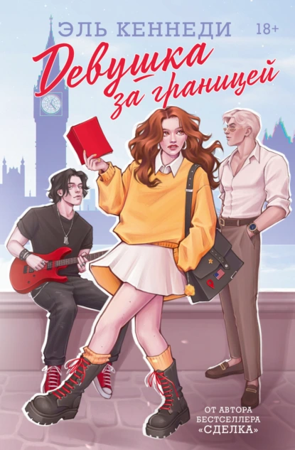 Девушка за границей