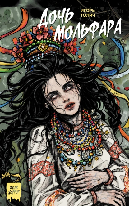 Дочь мольфара скачать бесплатно