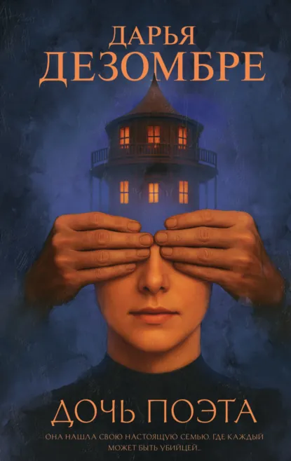 Дочь поэта скачать бесплатно