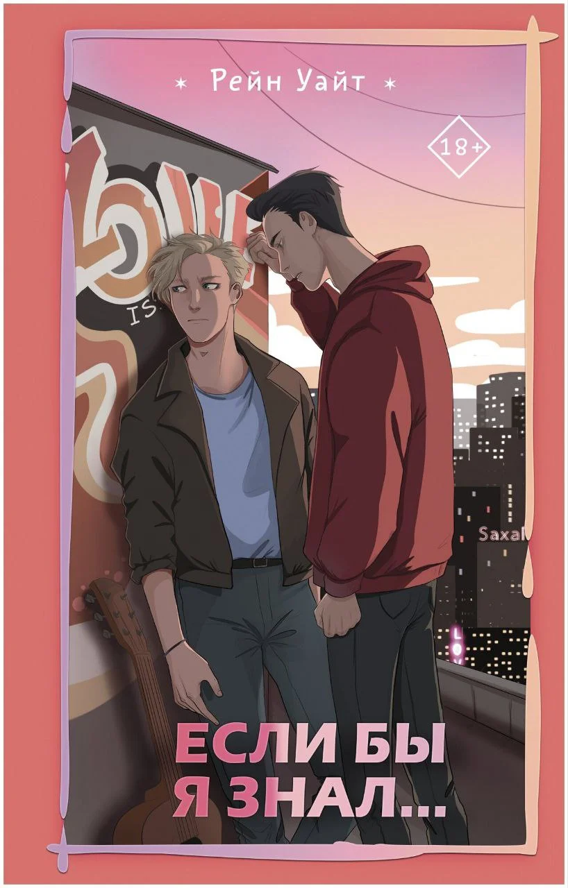 Если бы я знал скачать бесплатно