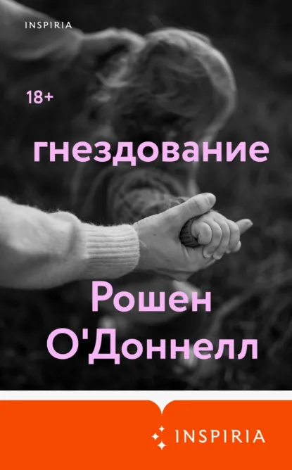 Гнездование скачать бесплатно