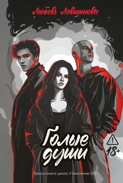 Голые души скачать бесплатно