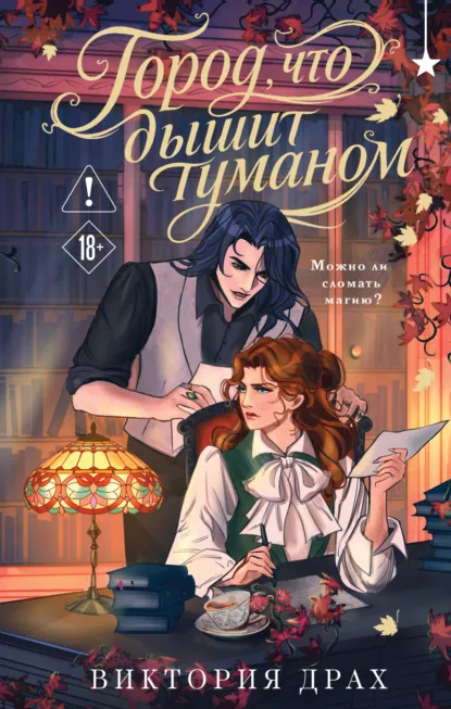 Город, что дышит туманом скачать бесплатно