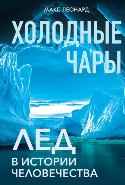 Холодные чары. Лед в истории человечества скачать бесплатно