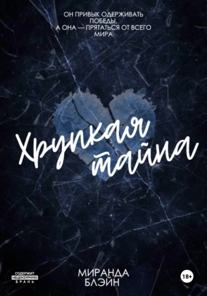 Хрупкая тайна