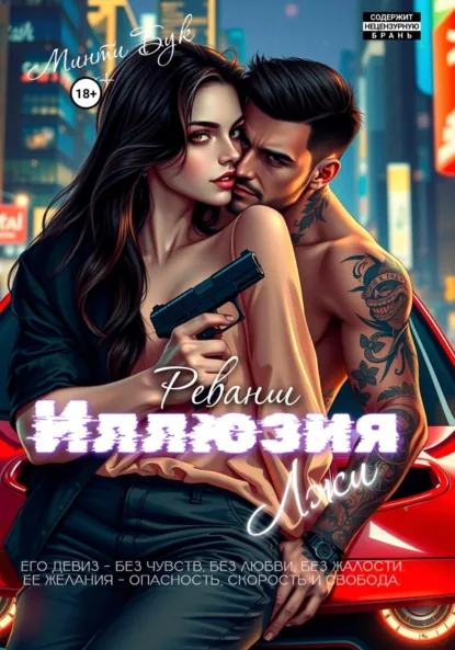 Иллюзия лжи. Реванш скачать бесплатно