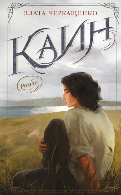 Каин скачать бесплатно