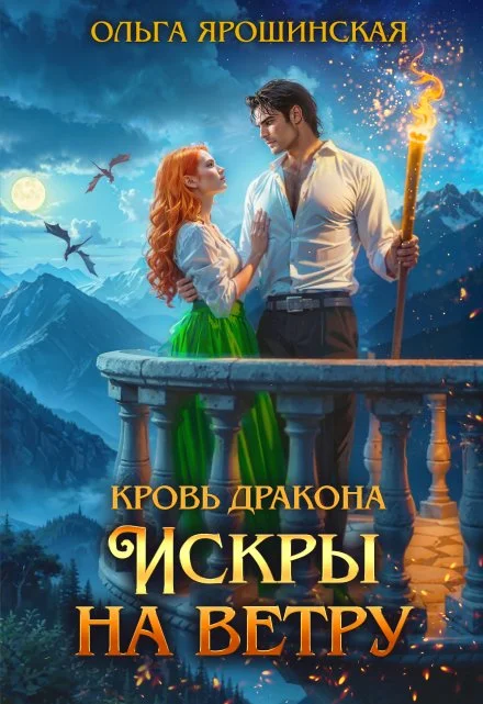 Кровь дракона. Искры на ветру скачать бесплатно