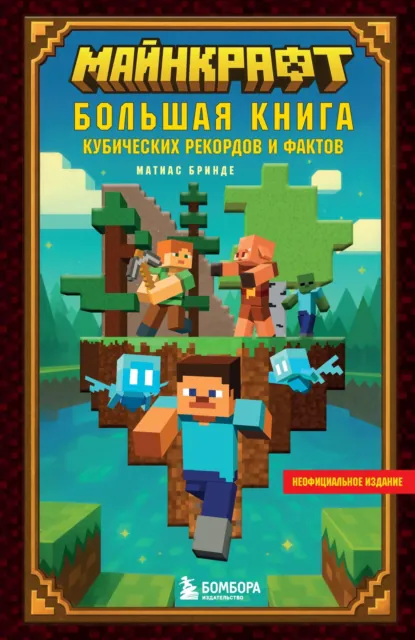 Майнкрафт. Большая книга кубических рекордов и фактов скачать бесплатно