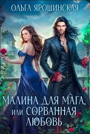 Малина для мага, или Сорванная любовь скачать бесплатно