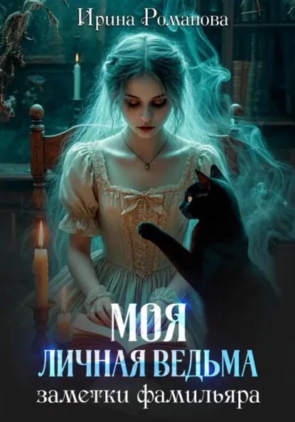 Моя личная ведьма. Заметки фамильяра скачать бесплатно