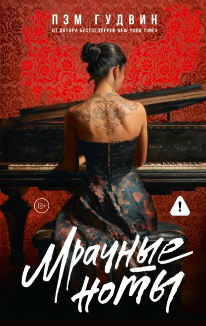 Мрачные ноты скачать бесплатно