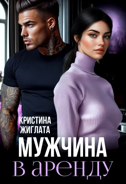 Мужчина в аренду скачать бесплатно