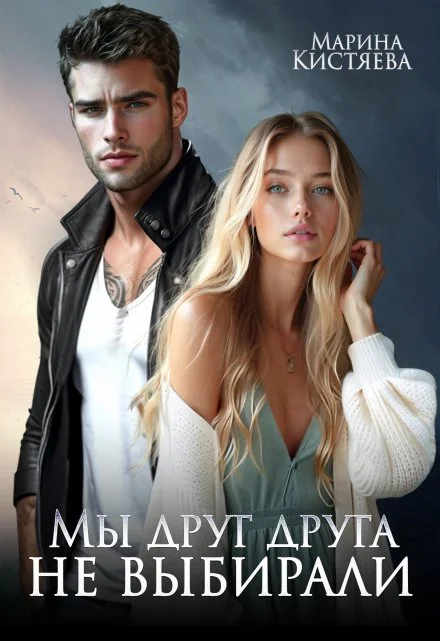 Мы друг друга не выбирали скачать бесплатно