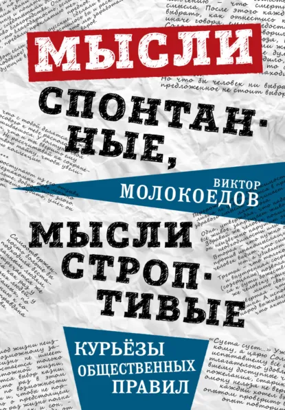 Мысли спонтанные, мысли строптивые. Курьёзы общественных правил скачать бесплатно