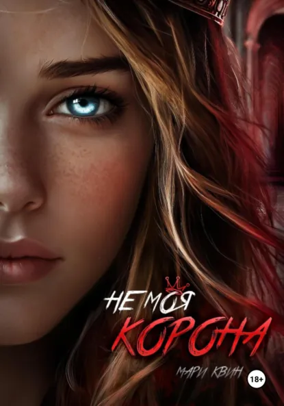 Не моя корона скачать бесплатно