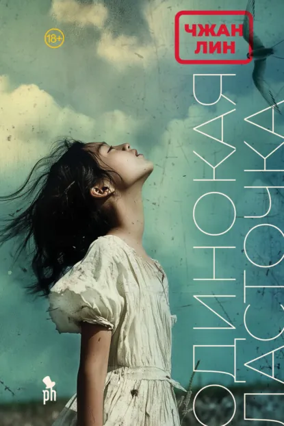 Одинокая ласточка скачать бесплатно