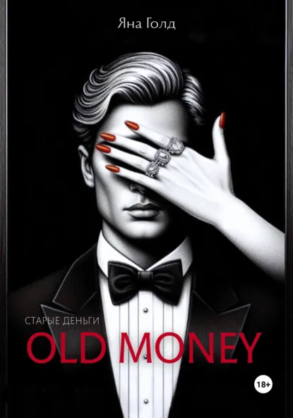 Олд мани