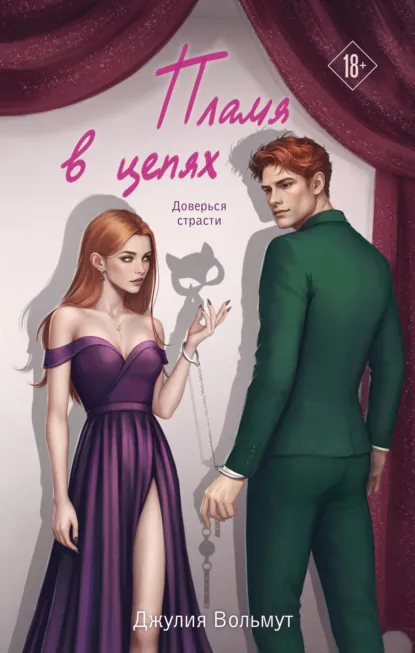 Пламя в цепях скачать бесплатно