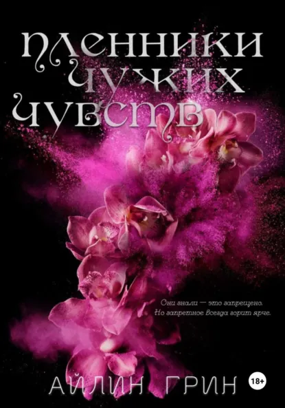Пленники чужих чувств скачать бесплатно