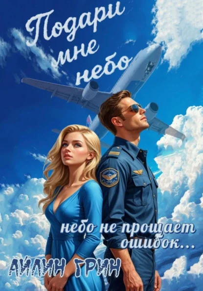 Подари мне небо скачать бесплатно