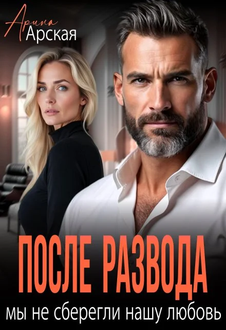 После развода. Мы не сберегли нашу любовь