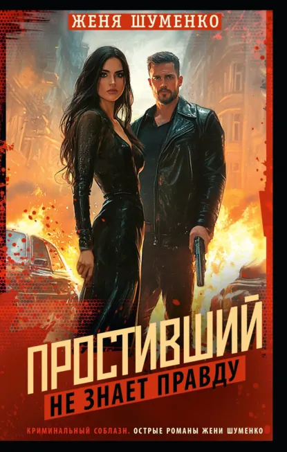 Простивший не знает правды скачать бесплатно