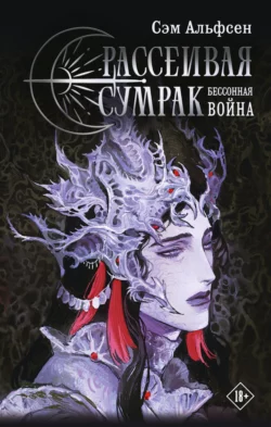 Рассеивая сумрак. Бессонная война
