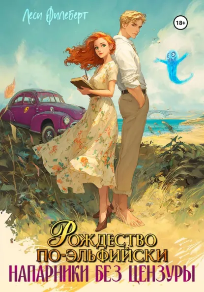 Рождество по-эльфийски. Напарники без цензуры