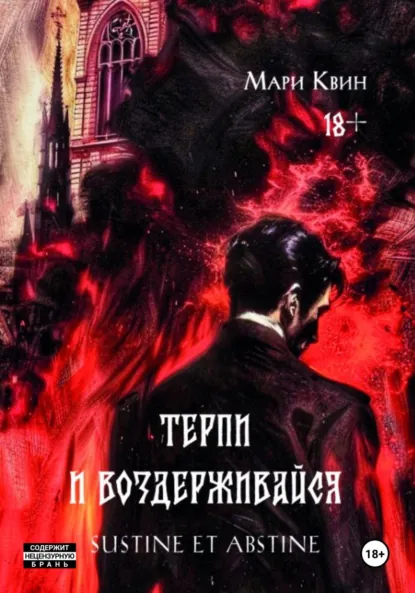 Терпи и воздерживайся скачать бесплатно