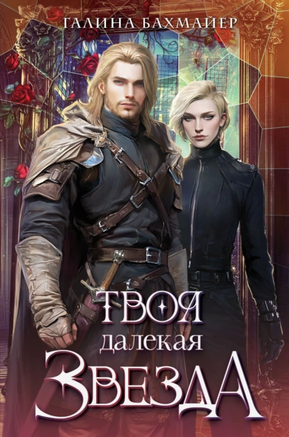 Твоя далекая звезда